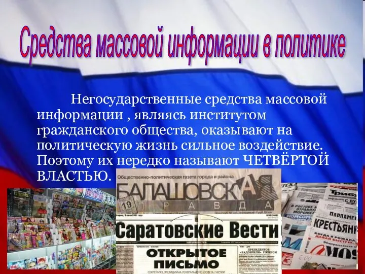 Средства массовой информации в политике Негосударственные средства массовой информации , являясь