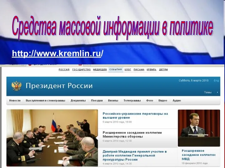 Средства массовой информации в политике http://www.kremlin.ru/