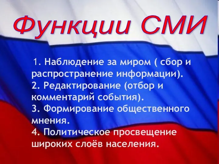 Функции СМИ 1. Наблюдение за миром ( сбор и распространение информации).