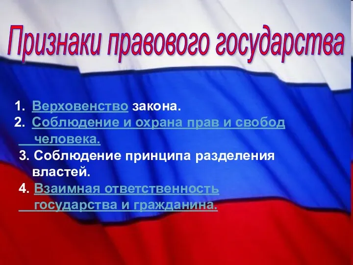 Признаки правового государства Верховенство закона. Соблюдение и охрана прав и свобод