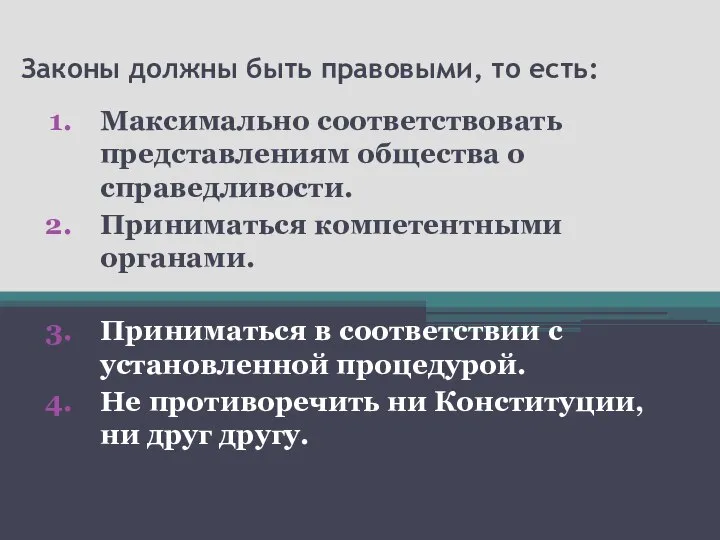 Законы должны быть правовыми, то есть: Максимально соответствовать представлениям общества о