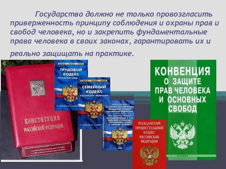 Государство должно не только провозгласить приверженность принципу соблюдения и охраны прав