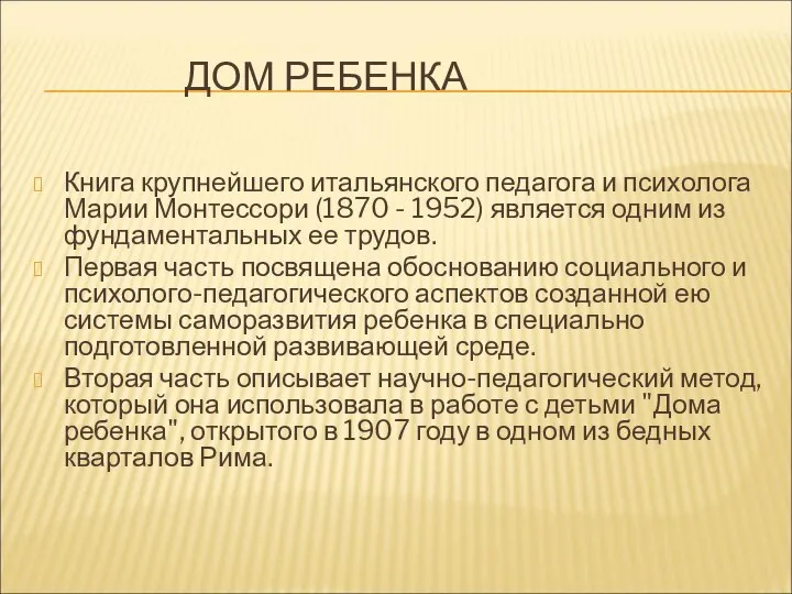 ДОМ РЕБЕНКА Книга крупнейшего итальянского педагога и психолога Марии Монтессори (1870