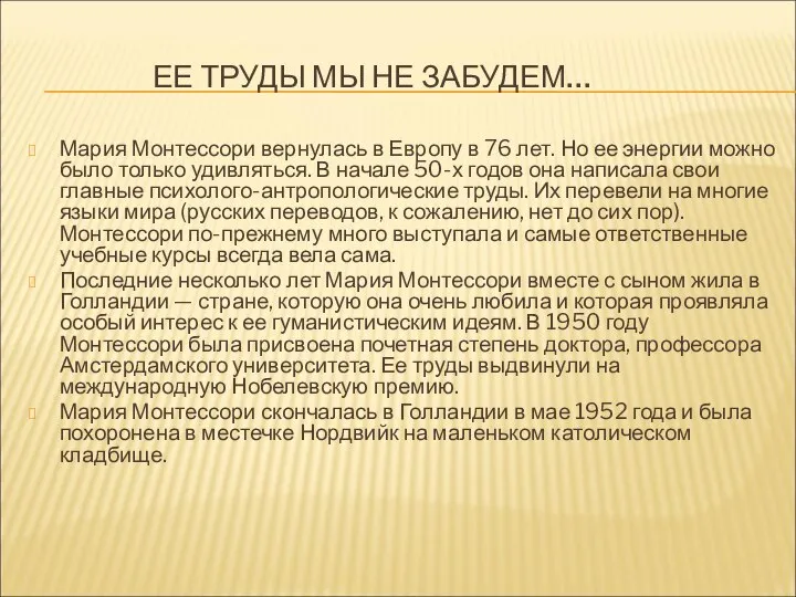 ЕЕ ТРУДЫ МЫ НЕ ЗАБУДЕМ… Мария Монтессори вернулась в Европу в