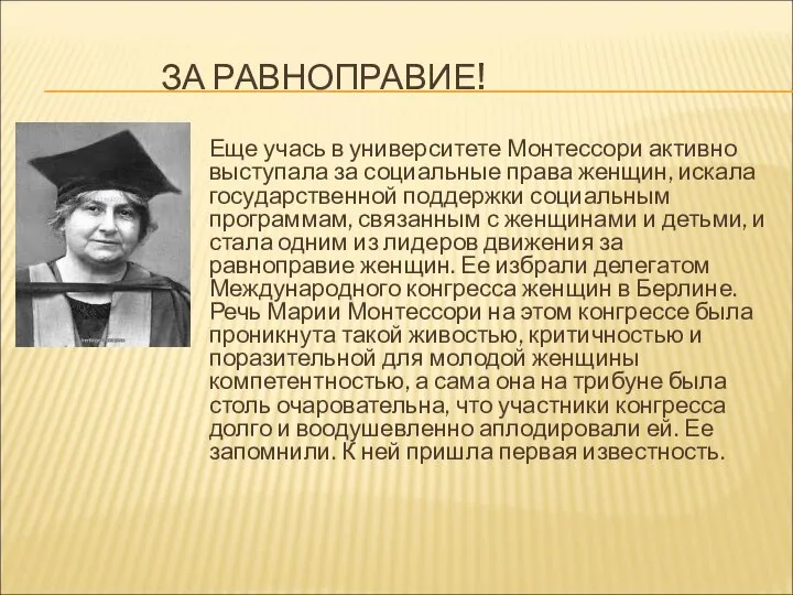 ЗА РАВНОПРАВИЕ! Еще учась в университете Монтессори активно выступала за социальные