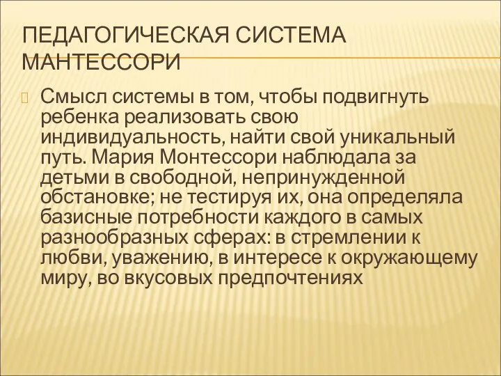 ПЕДАГОГИЧЕСКАЯ СИСТЕМА МАНТЕССОРИ Смысл системы в том, чтобы подвигнуть ребенка реализовать