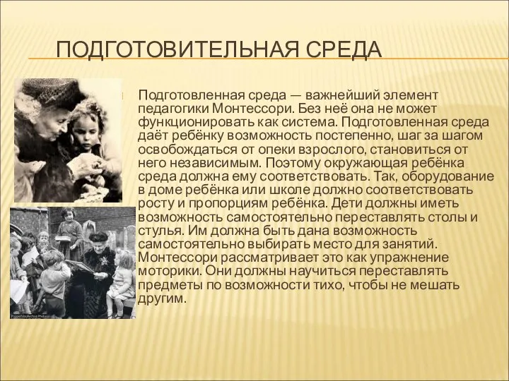 ПОДГОТОВИТЕЛЬНАЯ СРЕДА Подготовленная среда — важнейший элемент педагогики Монтессори. Без неё