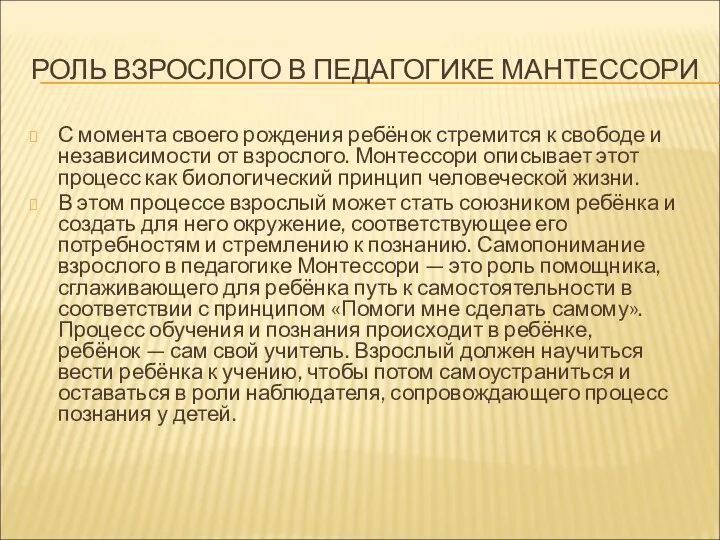 РОЛЬ ВЗРОСЛОГО В ПЕДАГОГИКЕ МАНТЕССОРИ С момента своего рождения ребёнок стремится