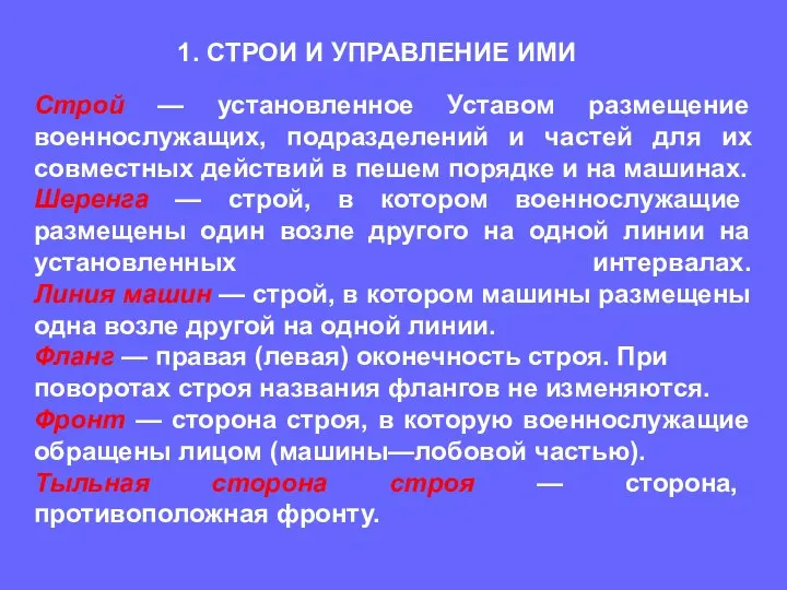 Строй — установленное Уставом размещение военнослужащих, подразделений и частей для их