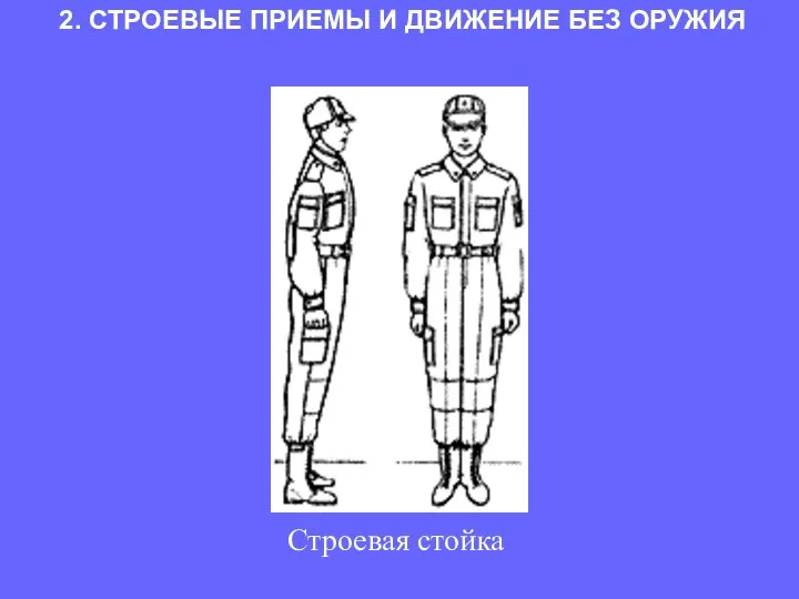 2. СТРОЕВЫЕ ПРИЕМЫ И ДВИЖЕНИЕ БЕЗ ОРУЖИЯ Строевая стойка