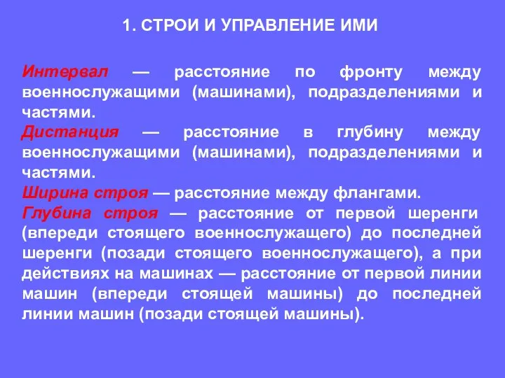 Интервал — расстояние по фронту между военнослужащими (машинами), подразделениями и частями.