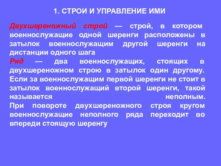 Двухшереножный строй — строй, в котором военнослужащие одной шеренги расположены в