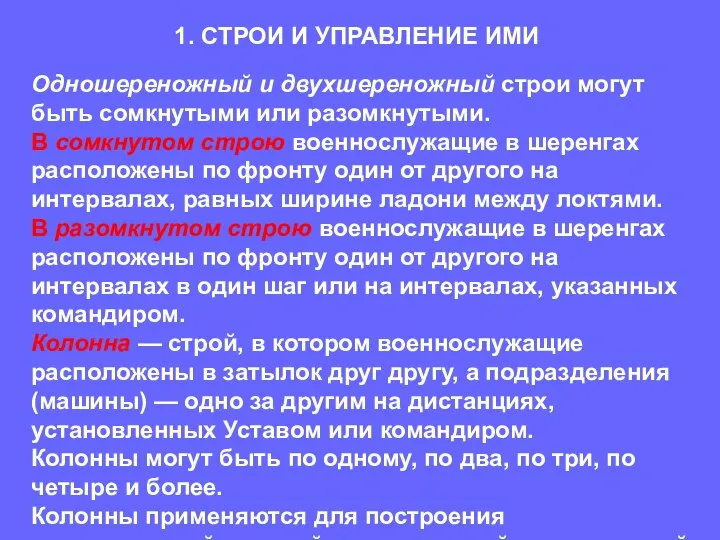 Одношереножный и двухшереножный строи могут быть сомкнутыми или разомкнутыми. В сомкнутом