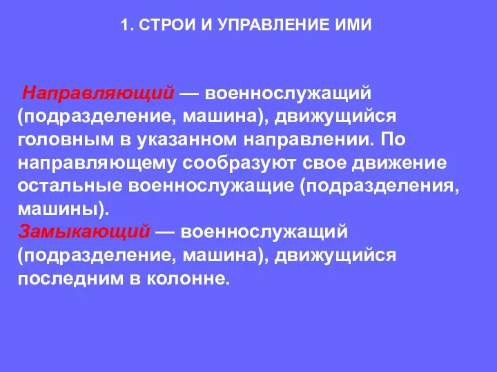 Направляющий — военнослужащий (подразделение, машина), движущийся головным в указанном направлении. По