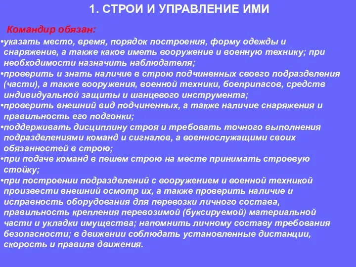 Командир обязан: указать место, время, порядок построения, форму одежды и снаряжение,