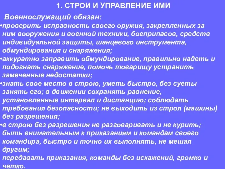 Военнослужащий обязан: проверить исправность своего оружия, закрепленных за ним вооружения и