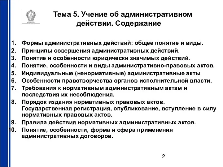 Тема 5. Учение об административном действии. Содержание Формы административных действий: общее