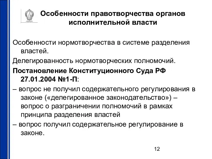 Особенности правотворчества органов исполнительной власти Особенности нормотворчества в системе разделения властей.