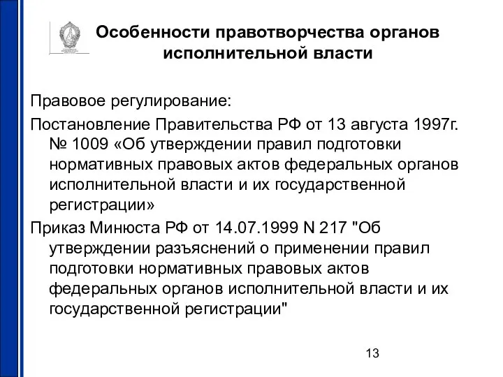 Особенности правотворчества органов исполнительной власти Правовое регулирование: Постановление Правительства РФ от