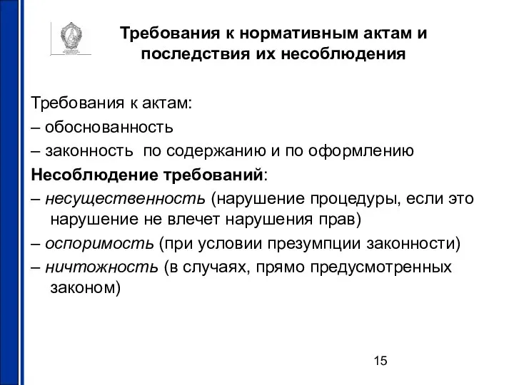 Требования к нормативным актам и последствия их несоблюдения Требования к актам: