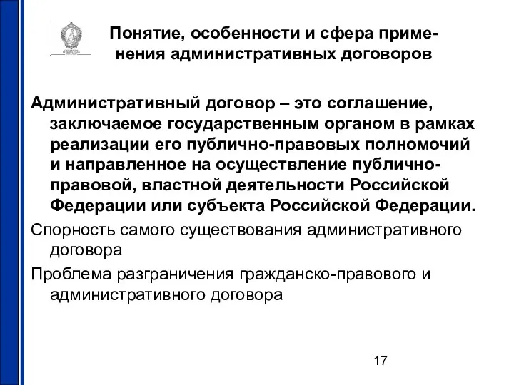 Понятие, особенности и сфера приме- нения административных договоров Административный договор –