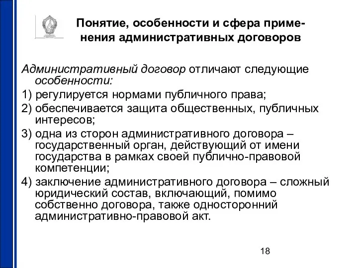 Понятие, особенности и сфера приме- нения административных договоров Административный договор отличают