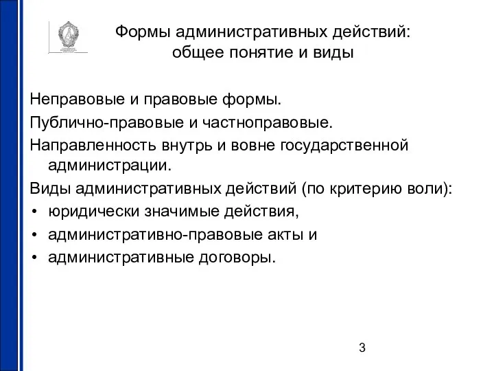 Формы административных действий: общее понятие и виды Неправовые и правовые формы.