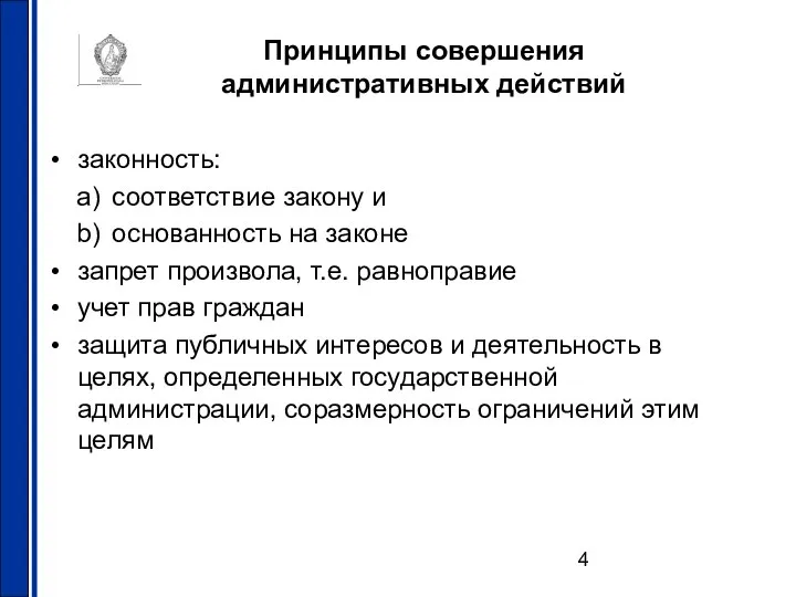 Принципы совершения административных действий законность: соответствие закону и основанность на законе