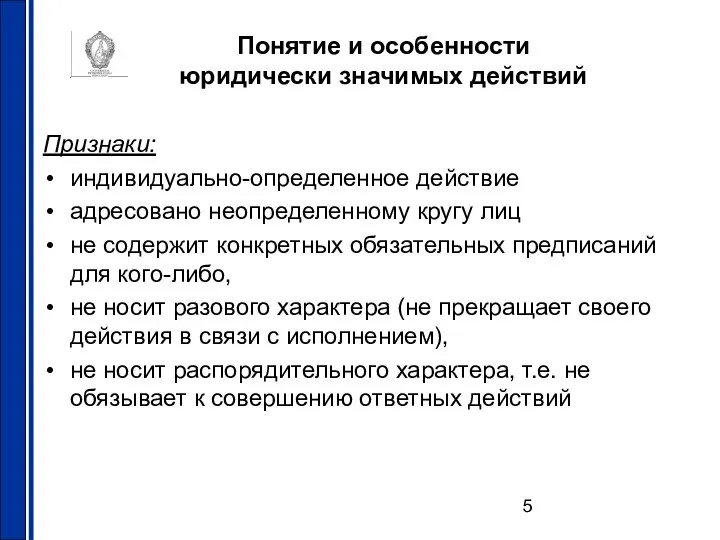 Понятие и особенности юридически значимых действий Признаки: индивидуально-определенное действие адресовано неопределенному