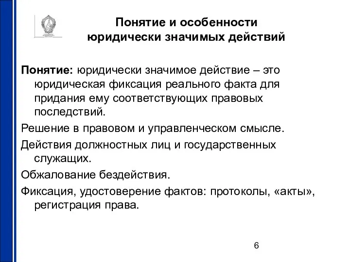 Понятие и особенности юридически значимых действий Понятие: юридически значимое действие –