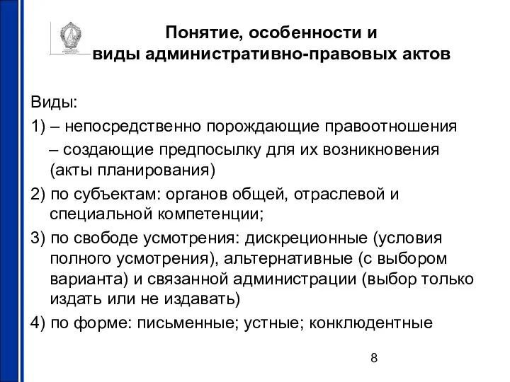 Понятие, особенности и виды административно-правовых актов Виды: 1) – непосредственно порождающие