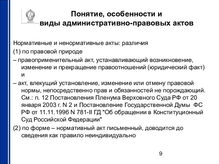 Понятие, особенности и виды административно-правовых актов Нормативные и ненормативные акты: различия