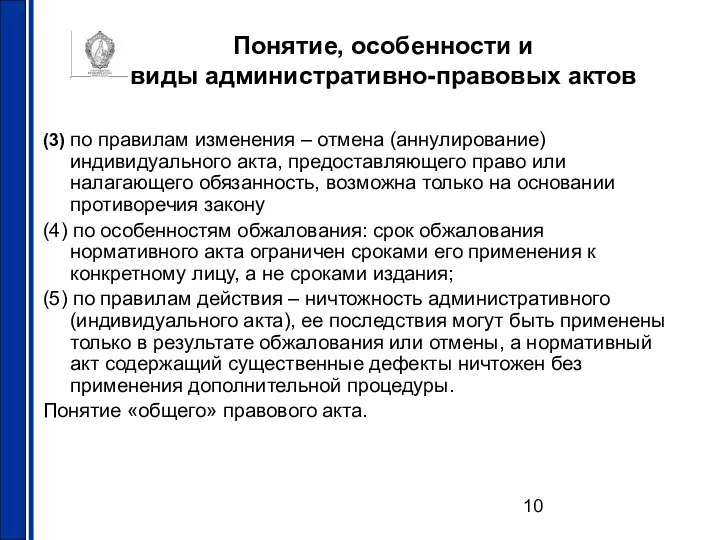 Понятие, особенности и виды административно-правовых актов (3) по правилам изменения –