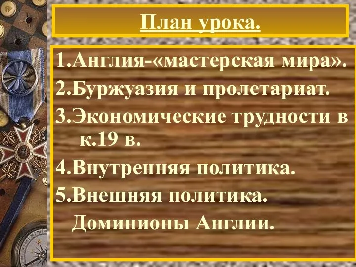 План урока. 1.Англия-«мастерская мира». 2.Буржуазия и пролетариат. 3.Экономические трудности в к.19