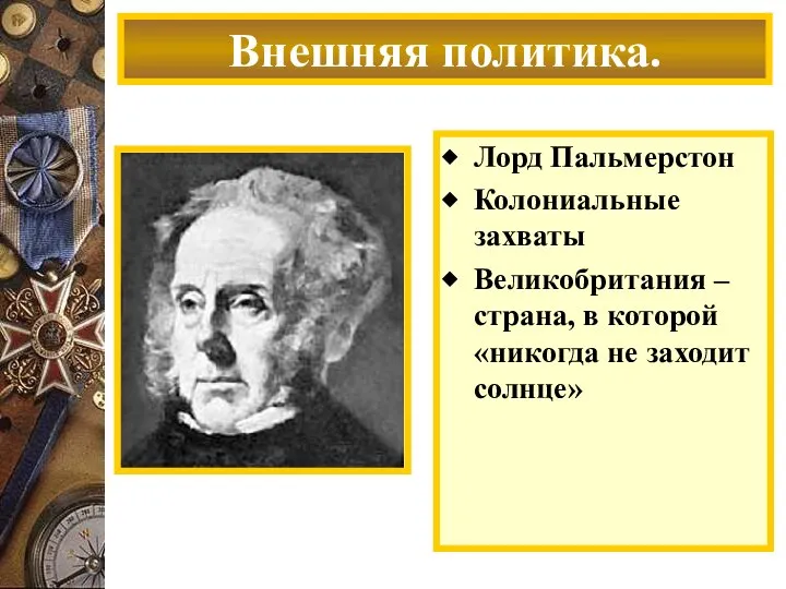 Лорд Пальмерстон Колониальные захваты Великобритания – страна, в которой «никогда не заходит солнце» Внешняя политика.