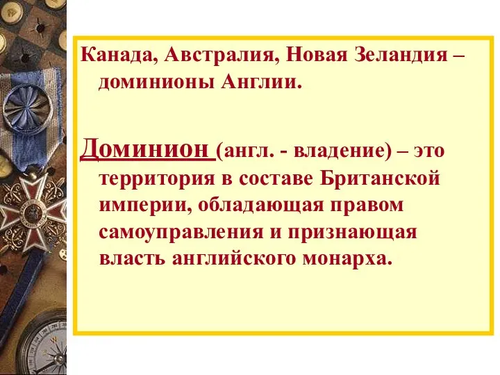 Канада, Австралия, Новая Зеландия – доминионы Англии. Доминион (англ. - владение)