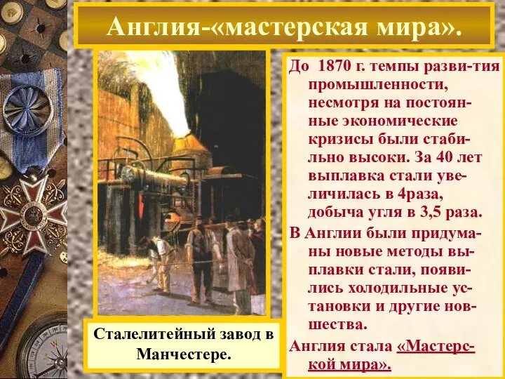 До 1870 г. темпы разви-тия промышленности, несмотря на постоян-ные экономические кризисы