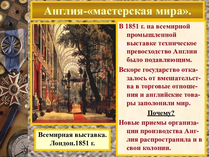 В 1851 г. на всемирной промышленной выставке техническое превосходство Англии было