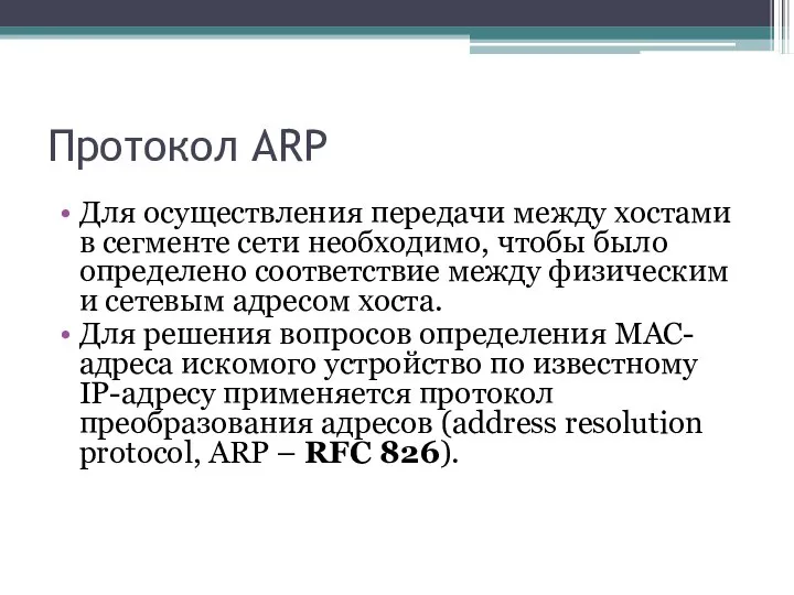 Протокол ARP Для осуществления передачи между хостами в сегменте сети необходимо,