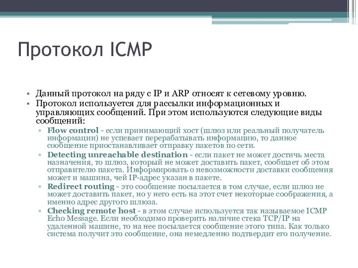 Протокол ICMP Данный протокол на ряду с IP и ARP относят