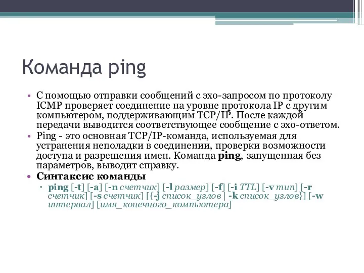 Команда ping С помощью отправки сообщений с эхо-запросом по протоколу ICMP