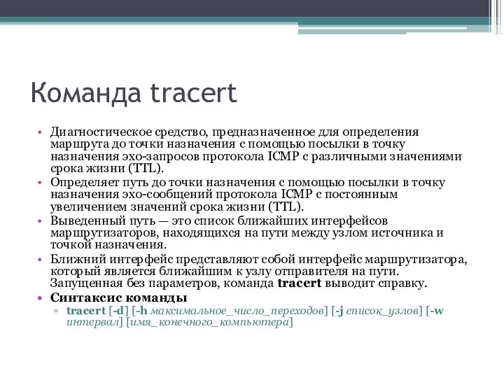 Команда tracert Диагностическое средство, предназначенное для определения маршрута до точки назначения