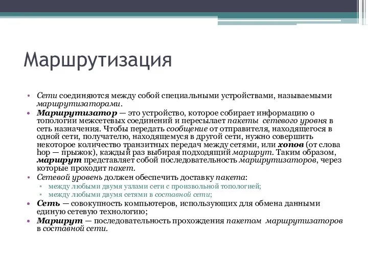 Маршрутизация Сети соединяются между собой специальными устройствами, называемыми маршрутизаторами. Маршрутизатор —