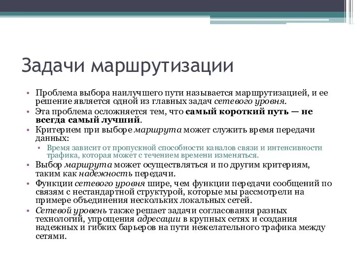 Задачи маршрутизации Проблема выбора наилучшего пути называется маршрутизацией, и ее решение