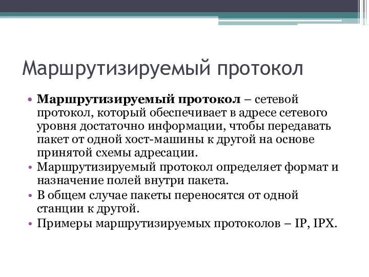 Маршрутизируемый протокол Маршрутизируемый протокол – сетевой протокол, который обеспечивает в адресе