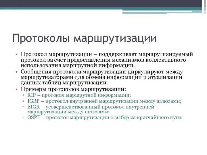 Протоколы маршрутизации Протокол маршрутизации – поддерживает маршрутизируемый протокол за счет предоставления