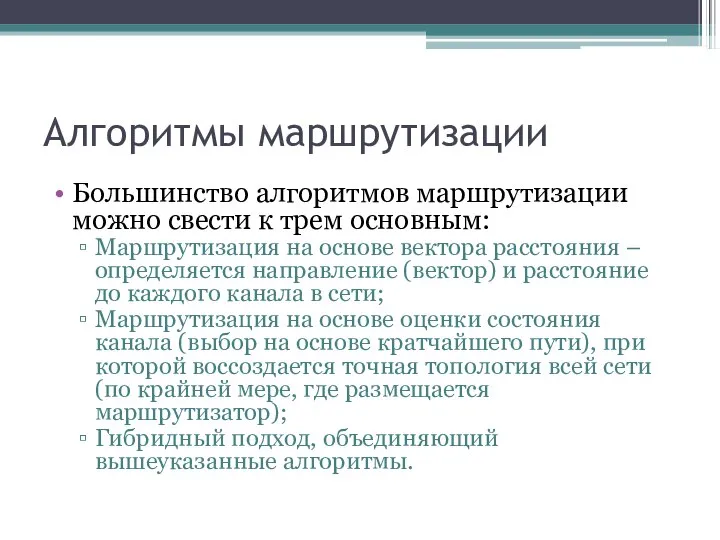 Алгоритмы маршрутизации Большинство алгоритмов маршрутизации можно свести к трем основным: Маршрутизация