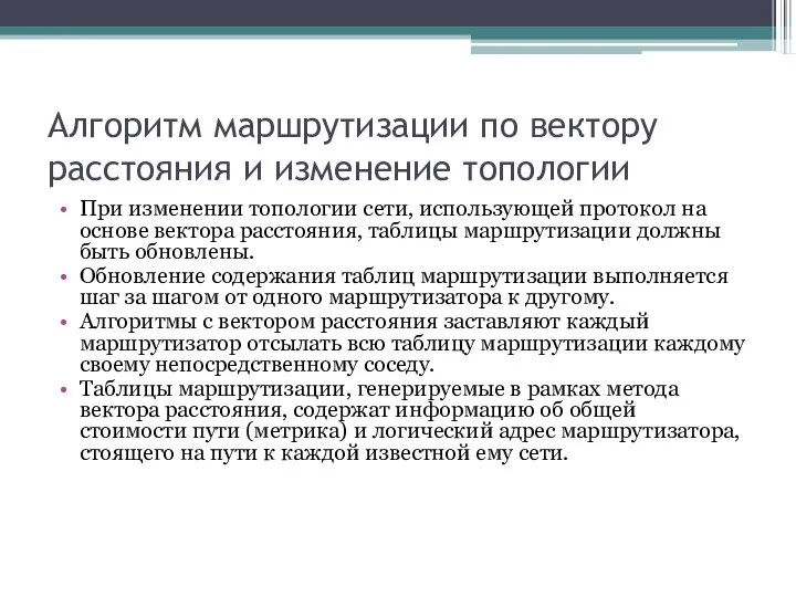 Алгоритм маршрутизации по вектору расстояния и изменение топологии При изменении топологии