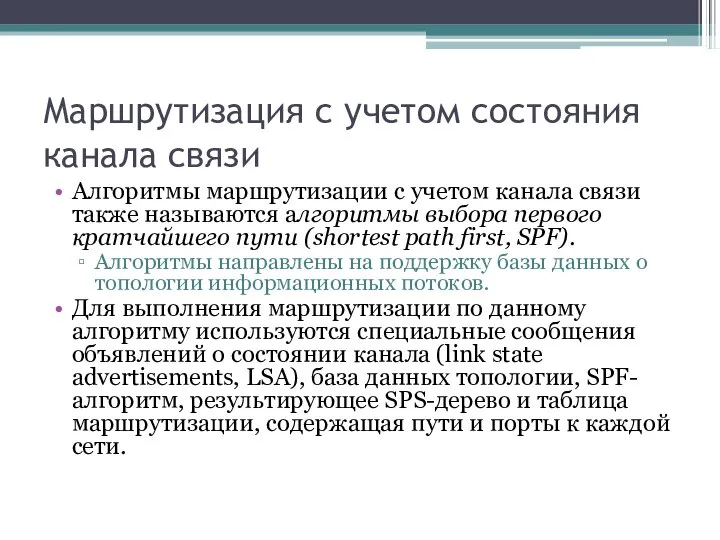 Маршрутизация с учетом состояния канала связи Алгоритмы маршрутизации с учетом канала