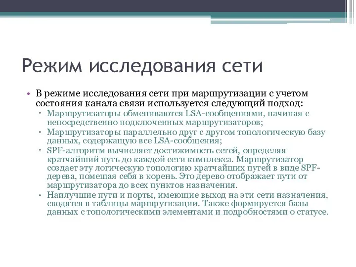 Режим исследования сети В режиме исследования сети при маршрутизации с учетом